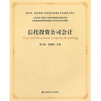 信托投资公司会计（附光盘一张）