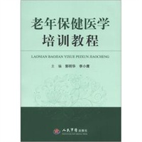 老年保健医学培训教程