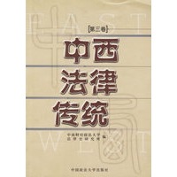 中西法律传统 (第三卷)