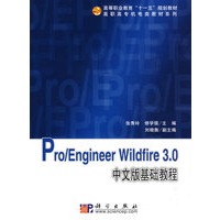 Pro／Engineer_Wildfire_3.0中文版基础教程(CD)