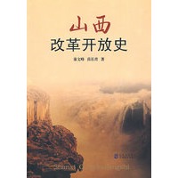 山西改革开放史