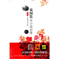 花间集 年少春衫薄(小情歌系列)