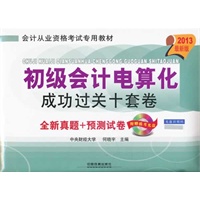 2013国版会计考试用书——初级会计电算化成功过关十套卷（配光盘）