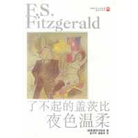 了不起的盖茨比 夜色温柔