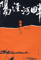阳泾河畔 往事无凭
