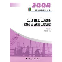 2008注册岩土工程师基础考试复习教程(第三版)