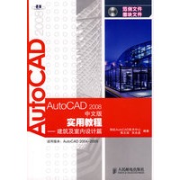 AutoCAD 2008中文版实用教程——建筑及室内设计篇