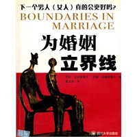 为婚姻立界线