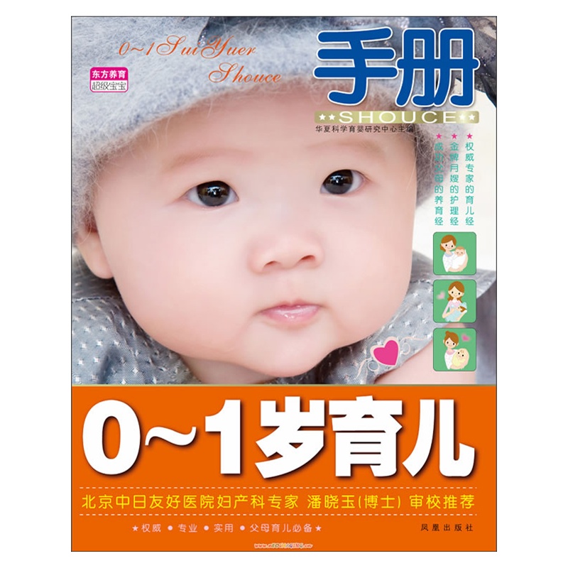 《0-1岁育儿手册》华夏科学育婴研究中心 著_