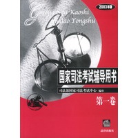国家司法考试辅导用书2003年版(全3册)