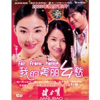 我的美丽乡愁:徐静蕾,刘璇,陈晓东主演(2VCD)