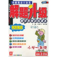 解题升级:小学一年级:数学思维训练课本