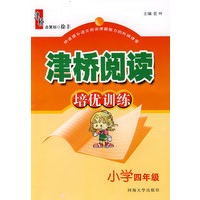 津桥阅读培优训练：四年级