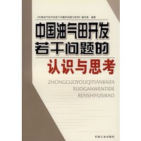 中国油气田开发若干问题的认识与思考