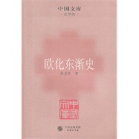 欧化东渐史