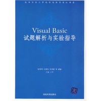 Visual Basic 试题解析与实验指导