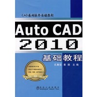 Auto CAD 2010 基础教程\孔繁臣