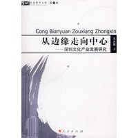从边缘走向中心——深圳文化产业发展研究