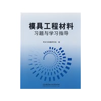 模具工程材料习题与学习指导