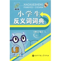 小学生反义词词典