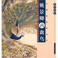案头画范·姚景卿画禽鸟