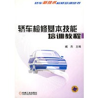 轿车检修基本技能培训教程