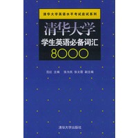 清华大学学生英语必备词汇8000