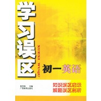 学习误区初一英语——知识误区启示解题误区部析
