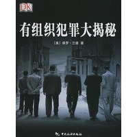 有组织犯罪大揭秘