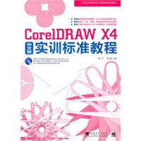 CorelDRAW X4中文版实训标准教程（1cd）