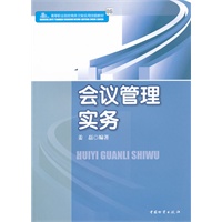 会议管理实务