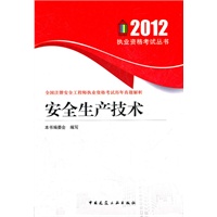安全生产技术——2012执业资格考试丛书