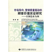 市场导向、营销质量驱动的顾客价值实证研究--以制造业为例