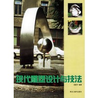 现代雕塑设计与技法