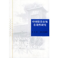 中国古股票市场有效性研究——南京大学博士文丛