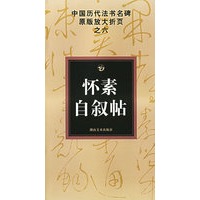 怀素自叙帖——中国历代法书名碑原版放大折页之六