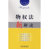 法律法规新解读—物权法新解读