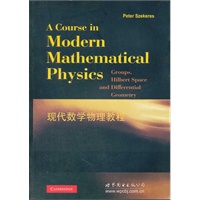 现代数学物理教程