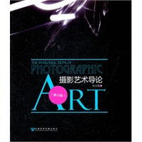 摄影艺术导论（修订版）