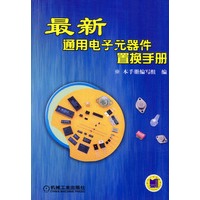 最新通用电子元器件置换手册