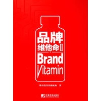 品牌维他命II