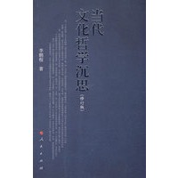 当代文化哲学沉思（修订版）
