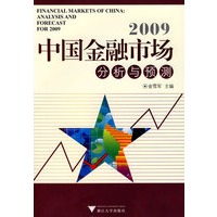 2009年中国金融市场分析与预测