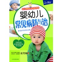 婴幼儿常见病防与治