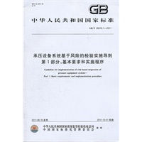 承压设备系统基于风险的检验实施导则 第1部分：基本要求和实施程序 GB/T 26610.1-2011
