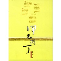 甲乙丙丁