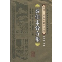 秦伯未膏方集——民国江南医家著作选粹