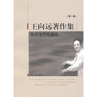 东方文学史通论（王向远著作集第一卷）