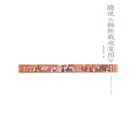 臆说《韩熙载夜宴图》