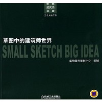 草图中的建筑师世界